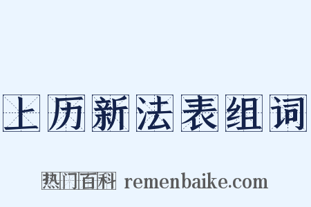上历新法表组词是什么意思的图片